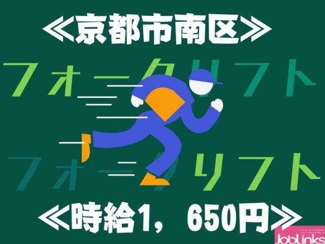 株式会社ジョブリンクス京都南オフィス(勤務地:京都市南区)