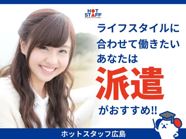株式会社ホットスタッフ東広島のアルバイト・バイト求人情報-02