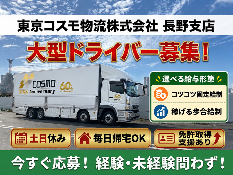 東京コスモ物流株式会社の求人・転職情報