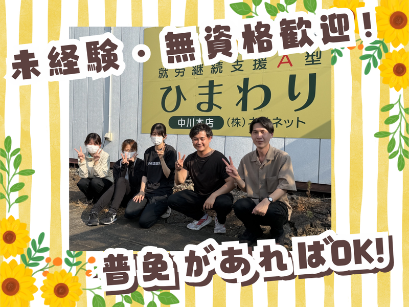 就労継続支援A型事業所ひまわり　東山公園店のアルバイト・バイト求人情報-03