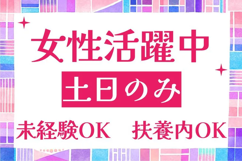 コニックス株式会社　東海支店のアルバイト・バイト求人情報