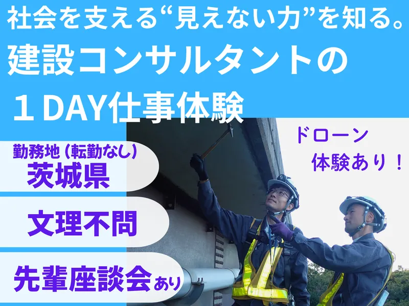 建設コンサルタントの1day仕事体験!(10/27)