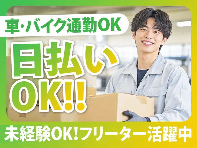門司区新門司北/マックスフォースのアルバイト・バイト求人情報