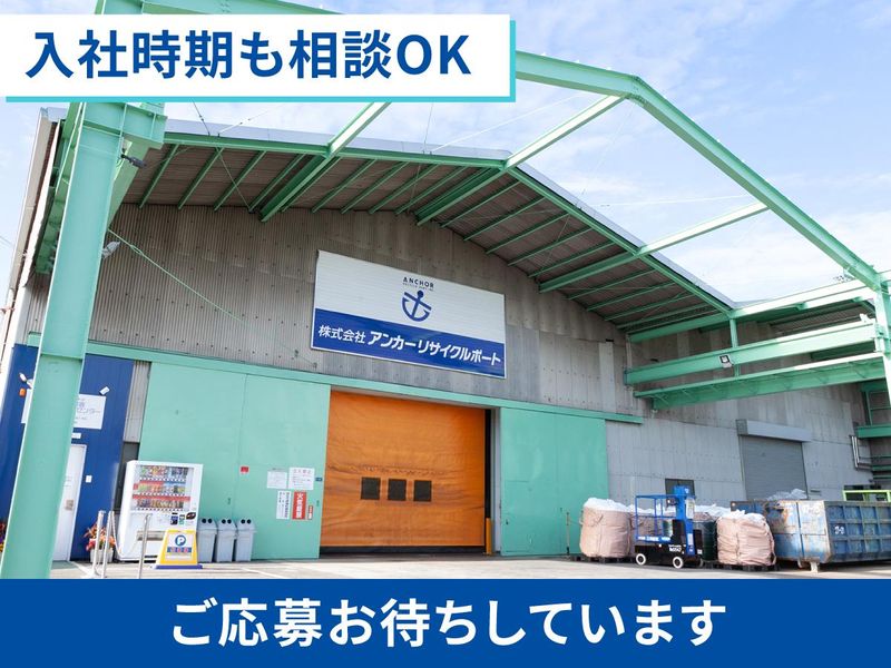 株式会社アンカーリサイクルポートのアルバイト・バイト求人情報-05