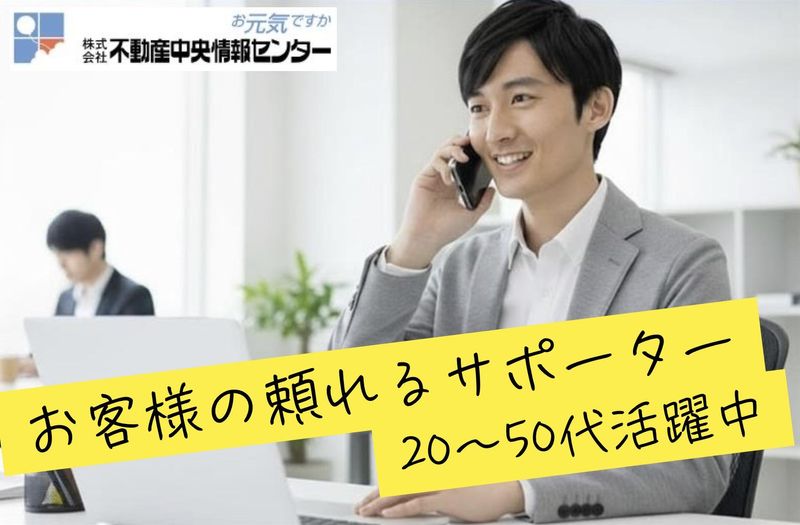 株式会社不動産中央情報センターの求人・転職情報