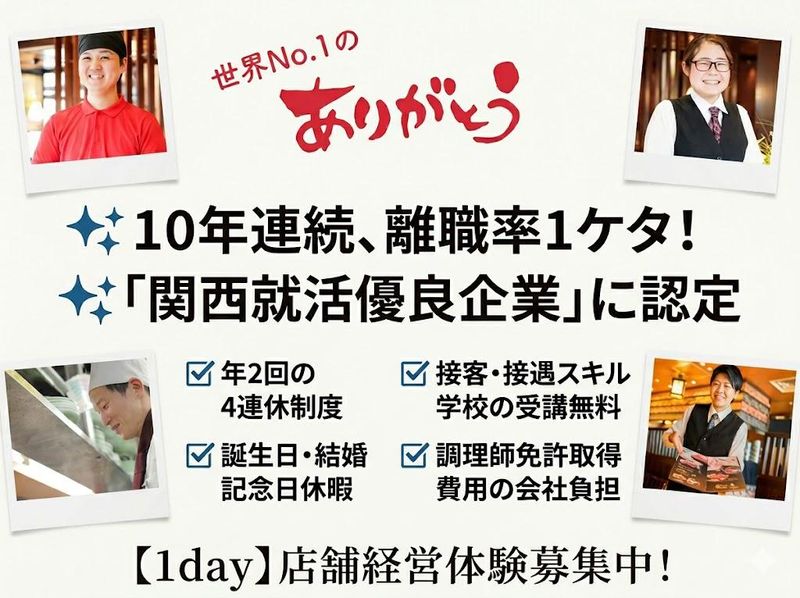 離職率1桁の秘密に迫る!ありがとうが評価になる店舗経営体験
