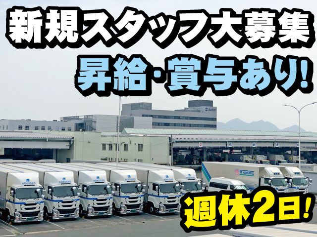 株式会社国商運輸の求人・転職情報