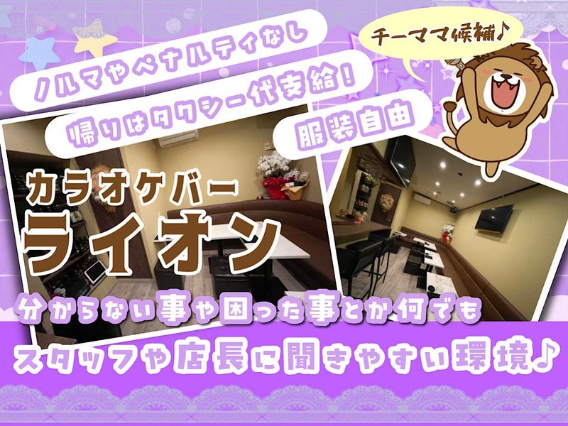 カラオケバー頼音(ライオン)のアルバイト・バイト求人情報-02