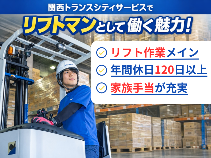 関西トランスシティサービス株式会社の求人・転職情報