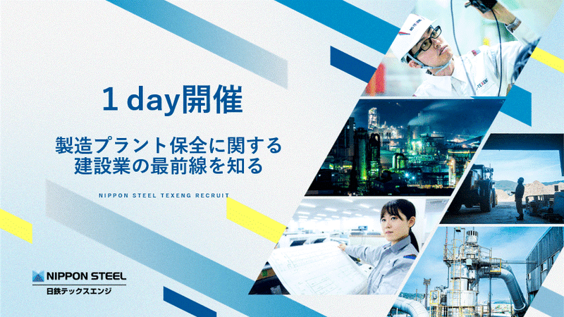 日鉄テックスエンジ株式会社