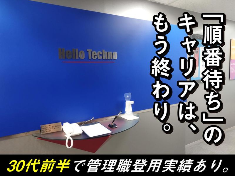 ハロー・テクノ株式会社の求人・転職情報