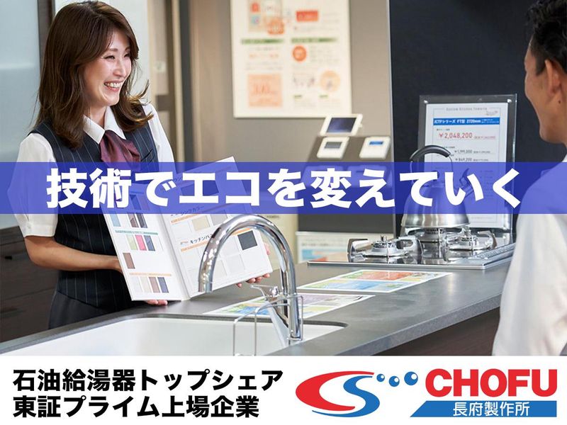 株式会社長府製作所