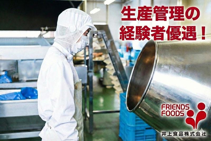 井上食品株式会社の求人・転職情報