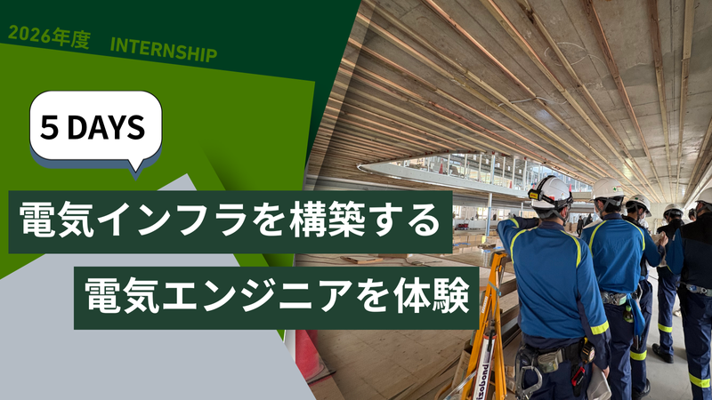 5days電気エンジニア体験|生きた現場でリアルがみえる