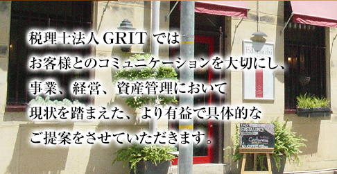 税理士法人GRITの求人・転職情報