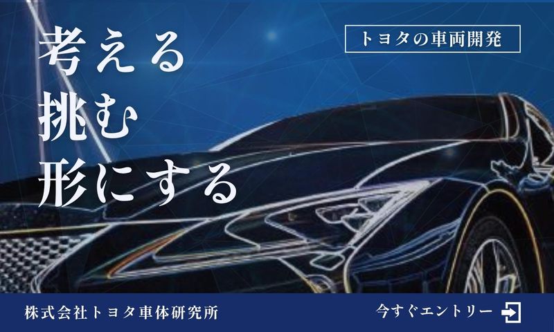 株式会社トヨタ車体研究所