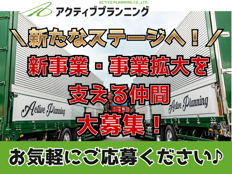 株式会社アクティブプランニングの求人・転職情報