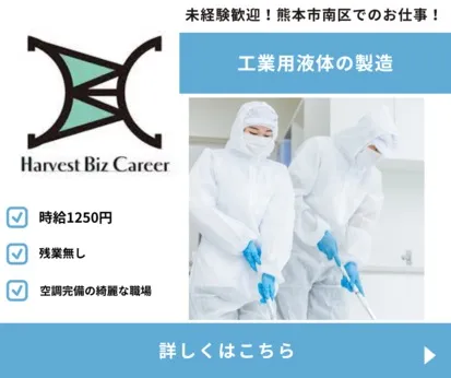 株式会社Harvest Biz Careerのアルバイト・バイト求人情報