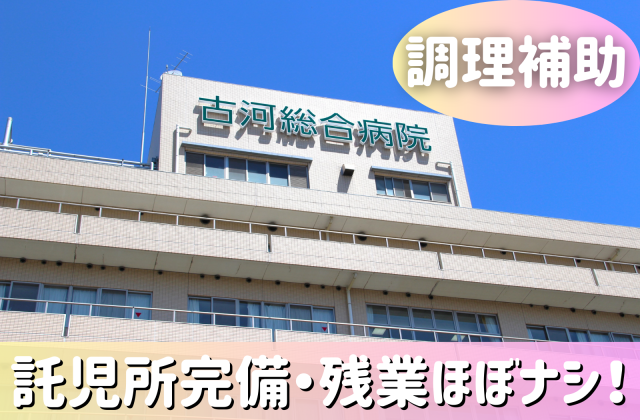 古河総合病院のアルバイト・バイト求人情報-01