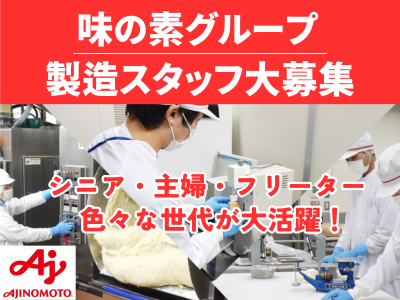 味の素ベーカリー株式会社の求人・転職情報