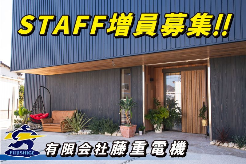 有限会社藤重電機の求人・転職情報