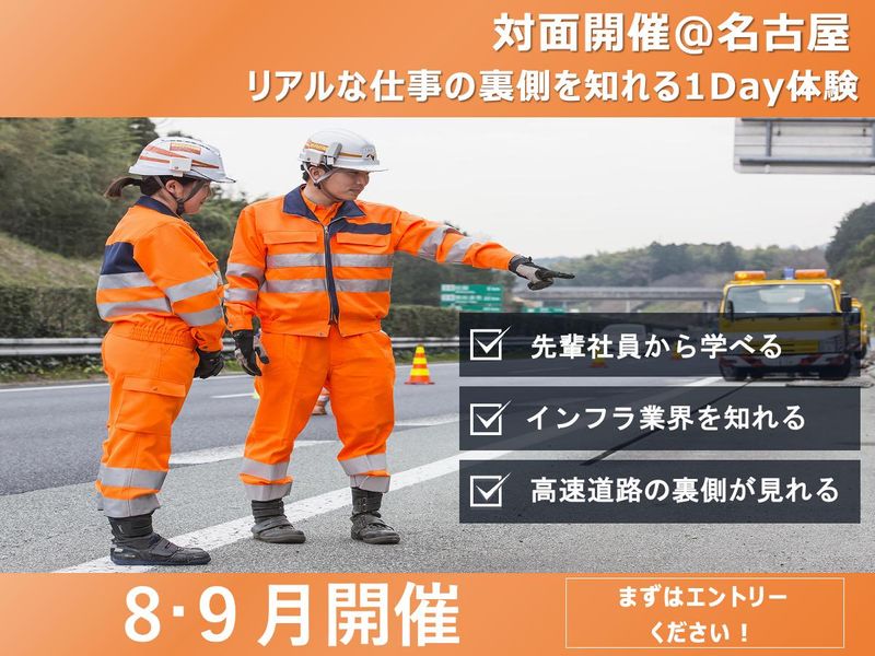 中日本ハイウェイ・メンテナンス名古屋株式会社