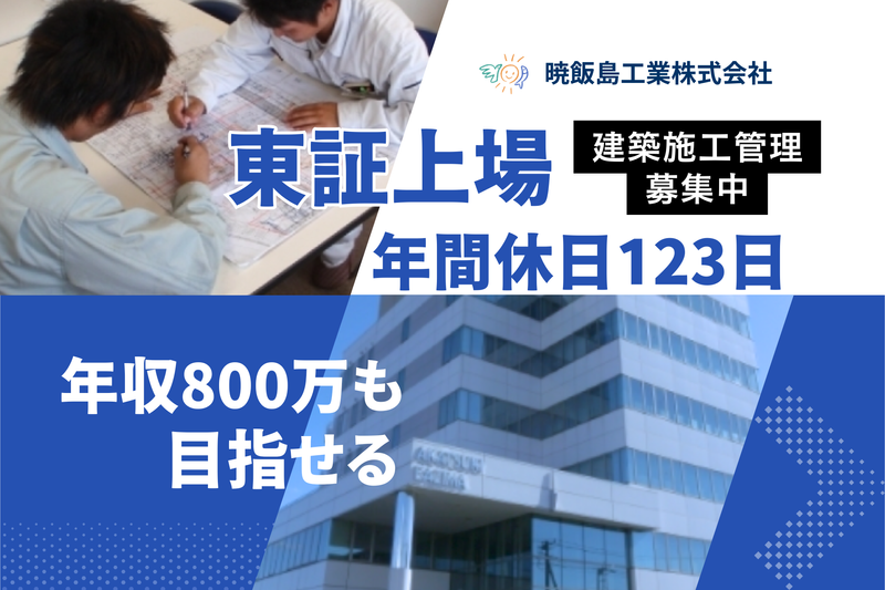 暁飯島工業株式会社の求人・転職情報