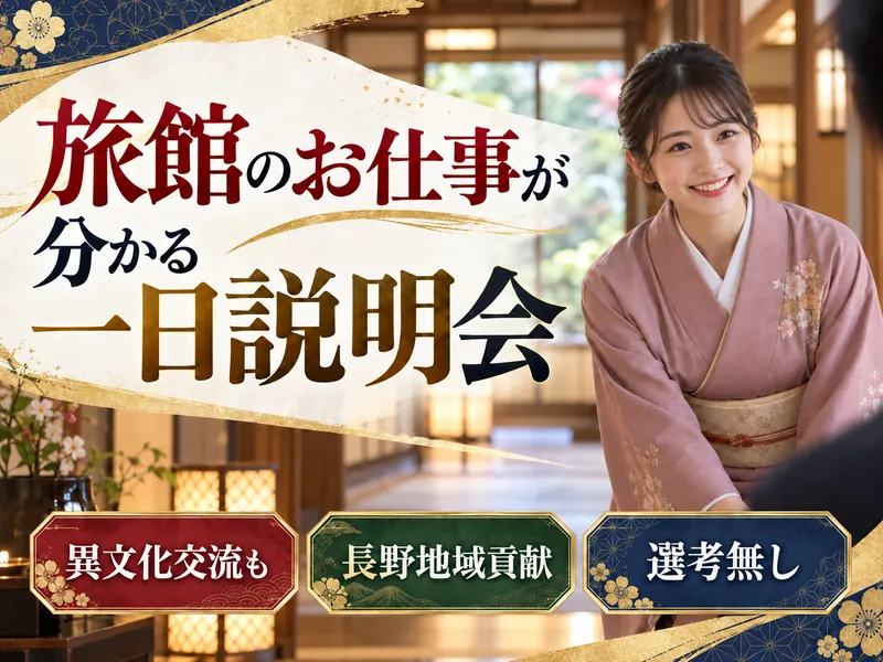 【来社型】温泉旅館の仕事を知る　会社説明会