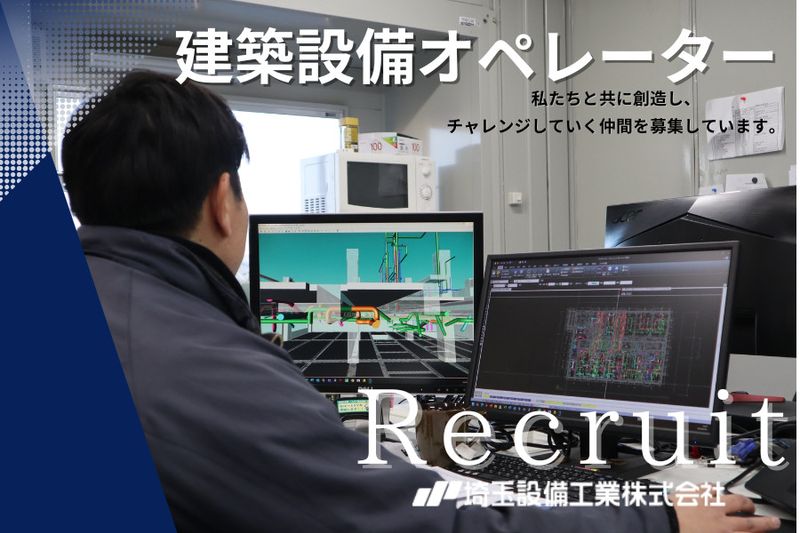 埼玉設備工業株式会社の求人・転職情報