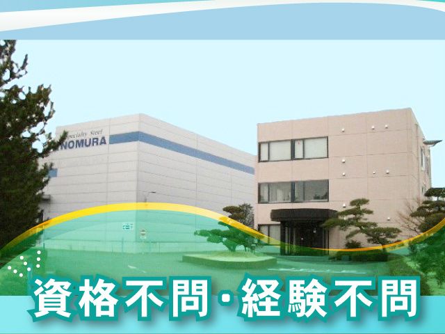 野村鋼機株式会社の求人・転職情報
