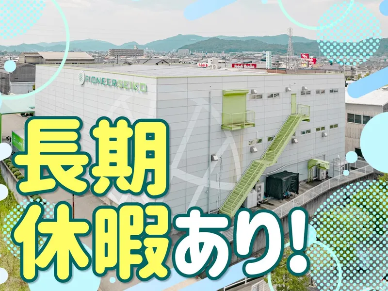 パイオニアミック精工株式会社の求人・転職情報