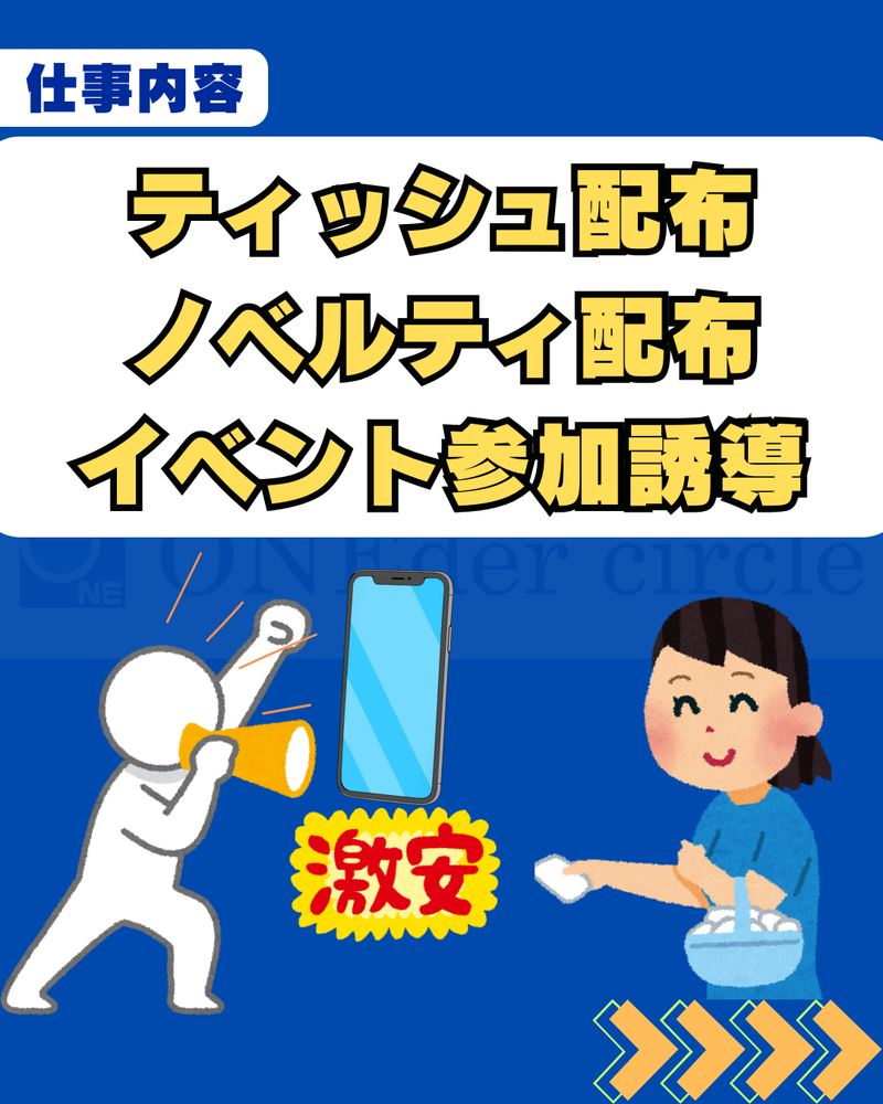 株式会社ONEder circleのアルバイト・バイト求人情報-02