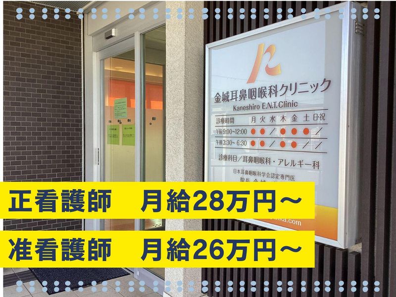 医療社団法人　金城耳鼻咽喉科クリニックの求人・転職情報