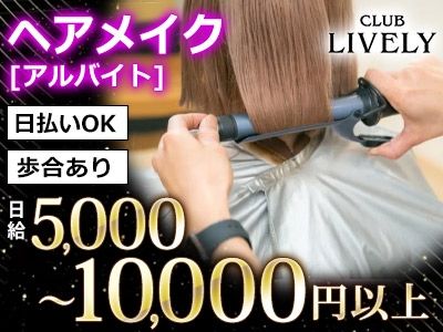 CLUB LIVELY~リベリー~のアルバイト・バイト求人情報-06
