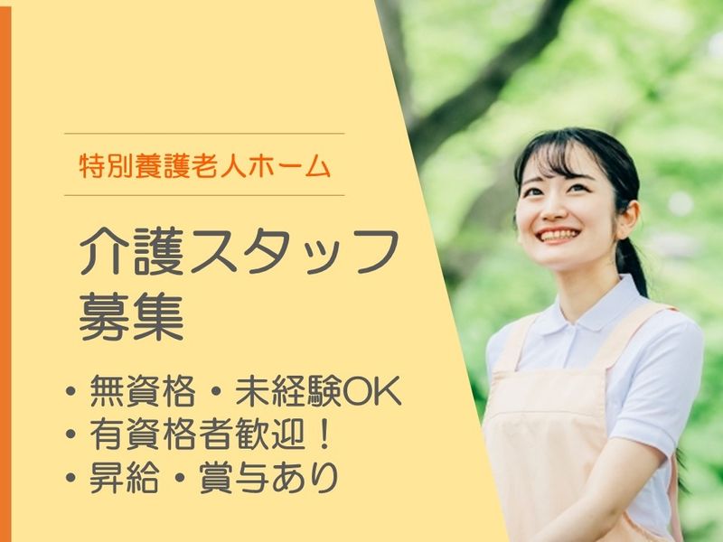 社会福祉法人　永楽会の求人・転職情報