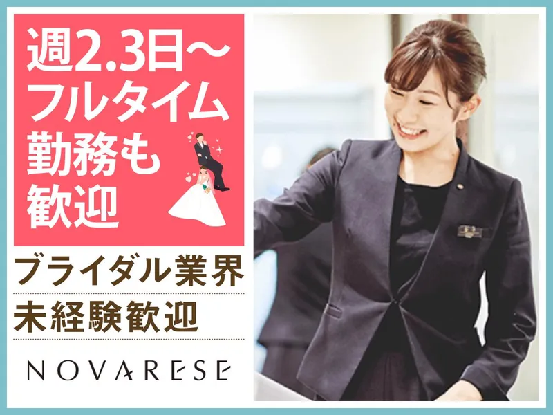 ドレスショップ　ノバレーゼ名古屋のアルバイト・バイト求人情報