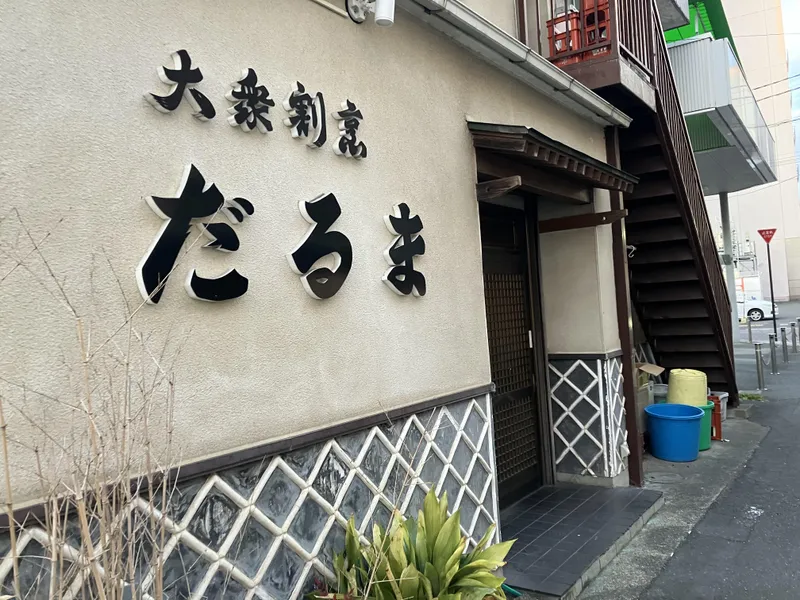 大衆割烹だるまのアルバイト・バイト求人情報