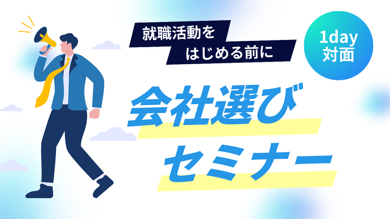 【1・2年生向け】採用担当者と考える「あなたらしい」働き方