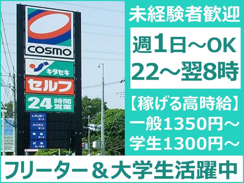 株式会社キタセキ　久喜インターSSのアルバイト・バイト求人情報-01