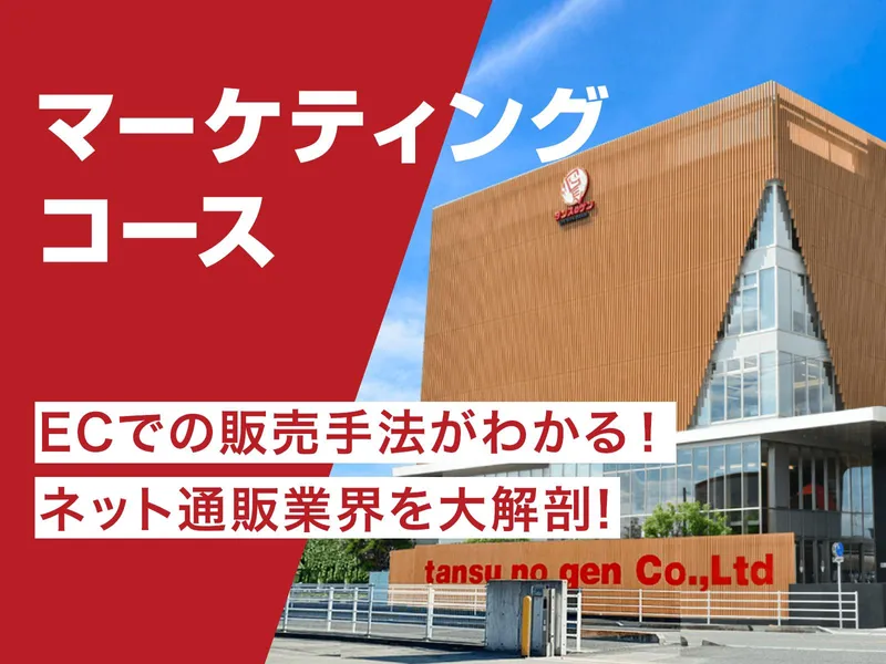 1年目から数億を動かす/実力主義/マーケティングコース