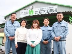 株式会社萩下工務店