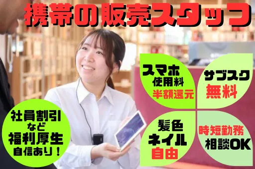 ドコモショップ　黒崎店の求人・転職情報