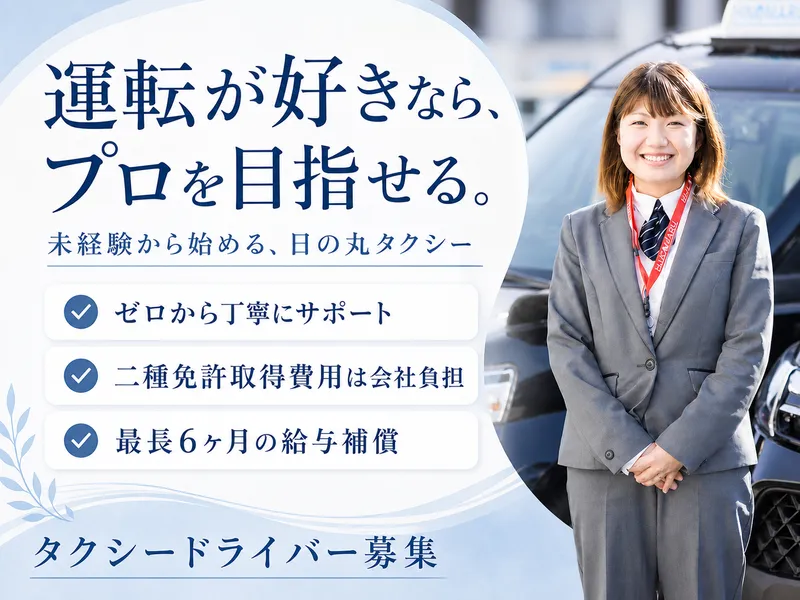 日の丸自動車株式会社の求人・転職情報