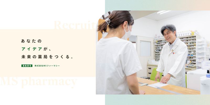 株式会社MSファーマシーの求人・転職情報