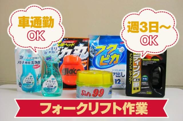 株式会社ソフト99コーポレーション　三田工場のアルバイト・バイト求人情報-01