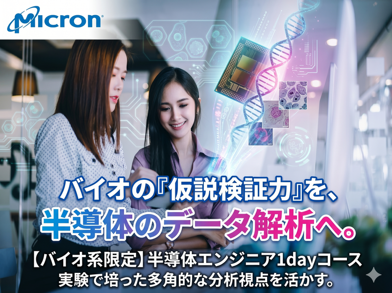 8月|研究開発業務|ナノ材料解析|1day半導体エンジニア