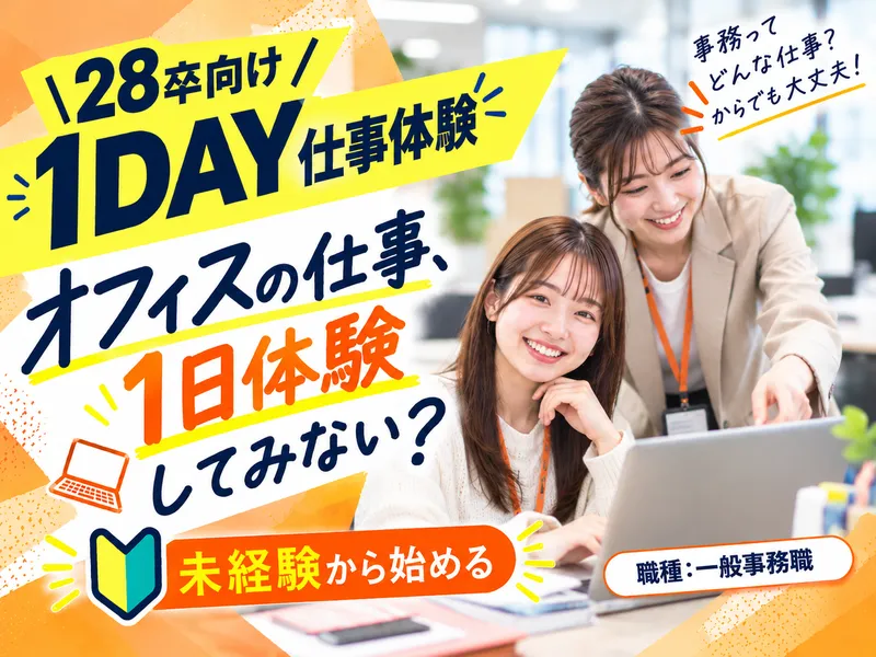 【大阪開催】"一般事務職"のオフィスワーク1Day体験