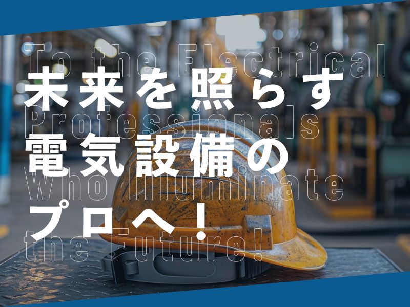 トヨオカ電気株式会社の求人・転職情報