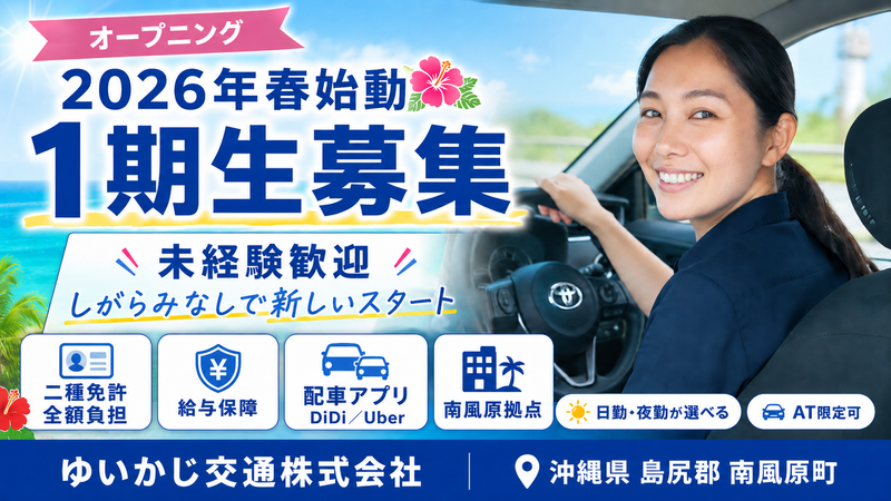ゆいかじ交通株式会社の求人・転職情報