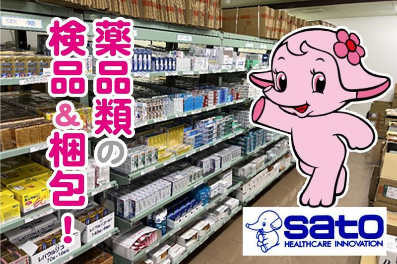 佐藤製薬株式会社　沖縄流通センターの求人情報